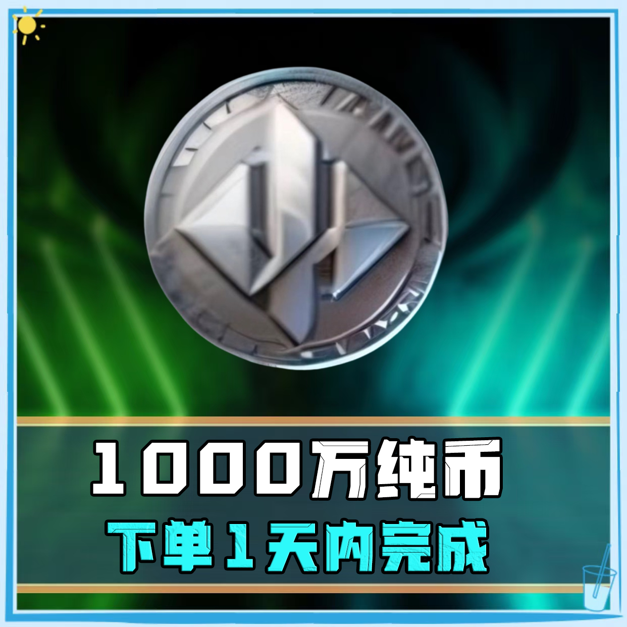 1000w纯哈夫币