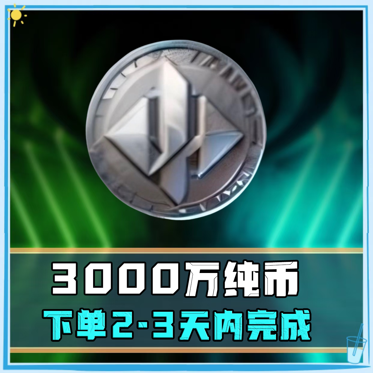 3000w哈夫币