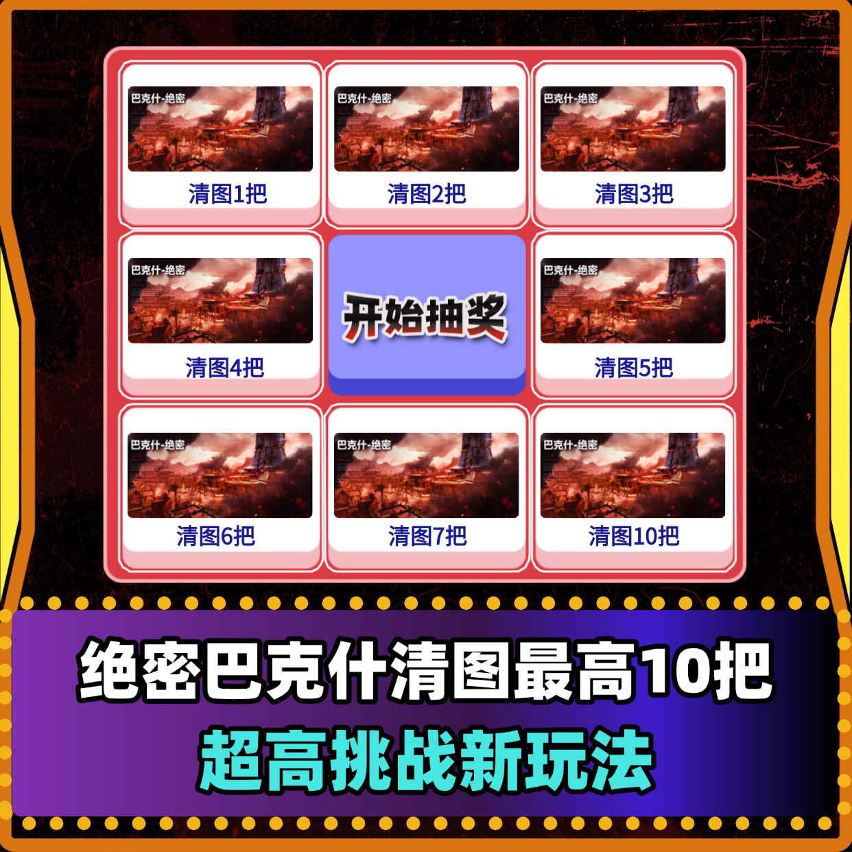 绝密巴克什清图转盘单
