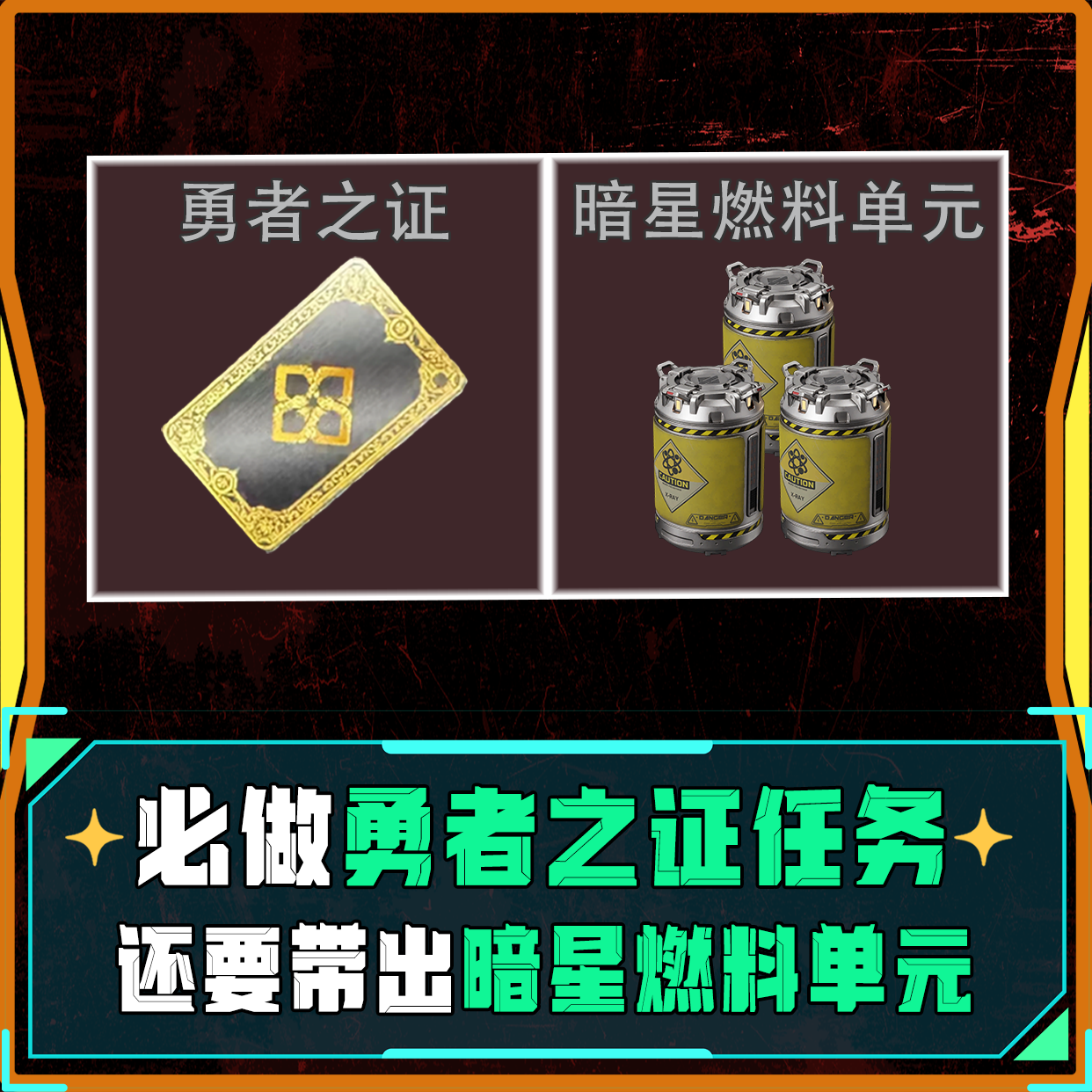 勇者之证