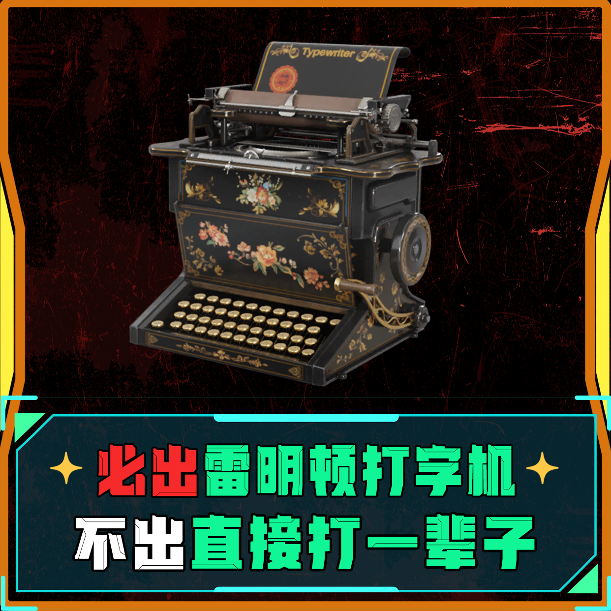 必出雷明顿打字机