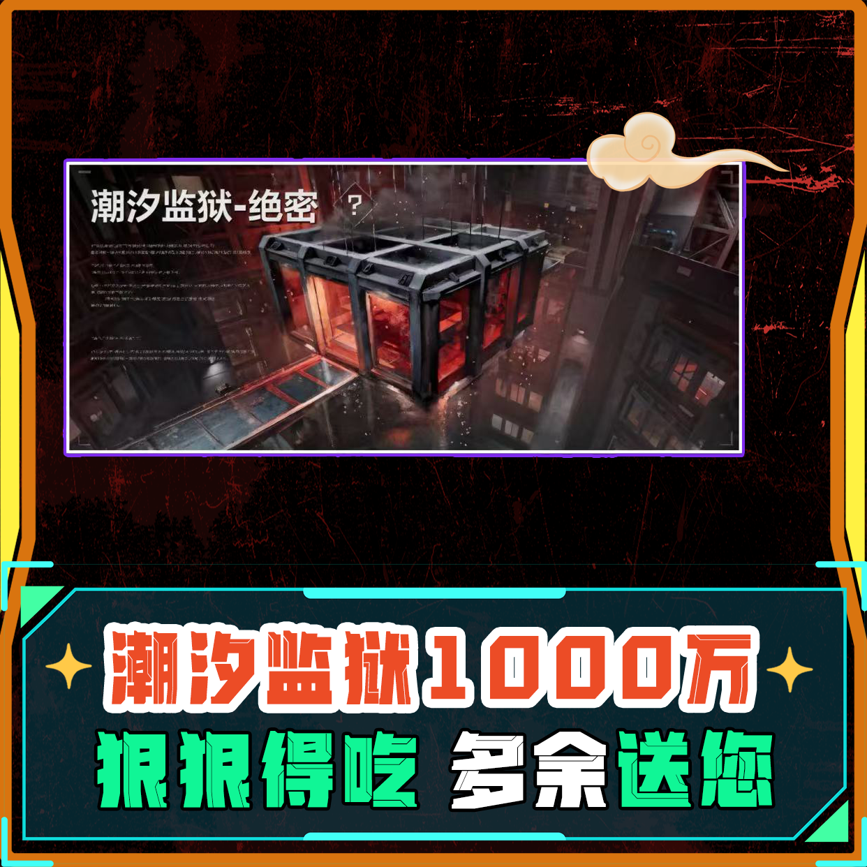 潮汐监狱1000万