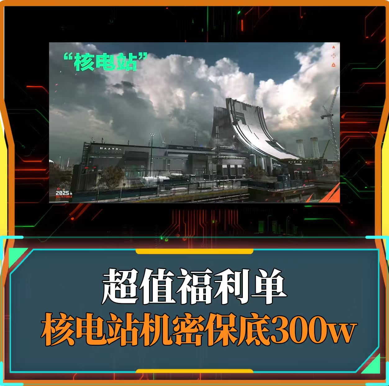 机密核电站保底300w